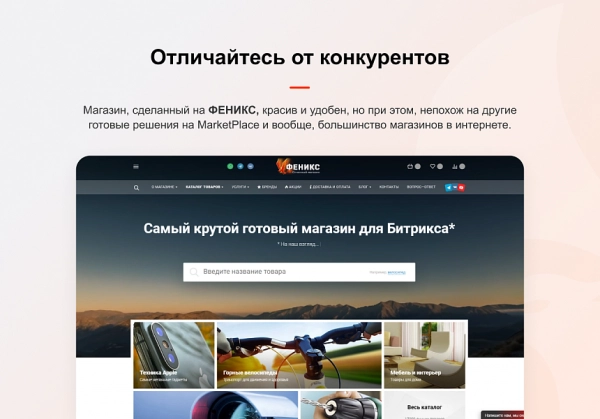 Шаблон феникс — безлимитный конструктор интернет-магазинов для битрикс