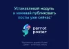 parrotposter - автопубликации в социальные сети 3.0 (автопостинг) для битрикс