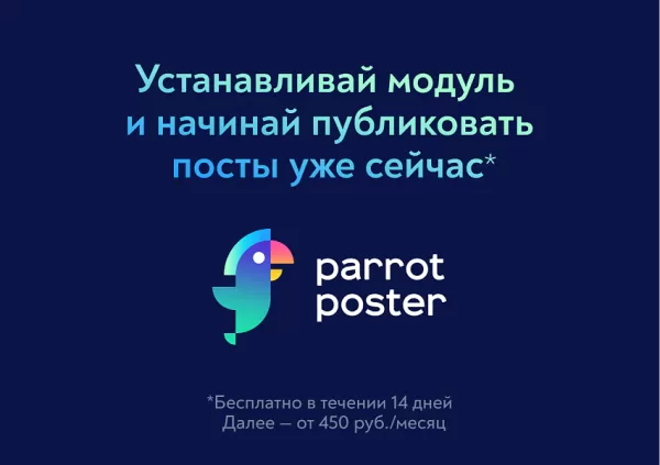 parrotposter - автопубликации в социальные сети 3.0 (автопостинг) на битриксе parrotposter - автопубликации в социальные сети 3.0 (автопостинг) для битрикс