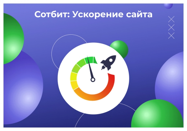 сотбит: ускорение сайта – оптимизация изображений, css, js, html, webp, lazyload для битрикс