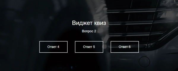квиз виджет для сайта на битриксе квиз виджет для сайта для битрикс