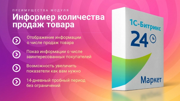информер: статистика продаж и просмотра товара (мотивация к покупке) для битрикс