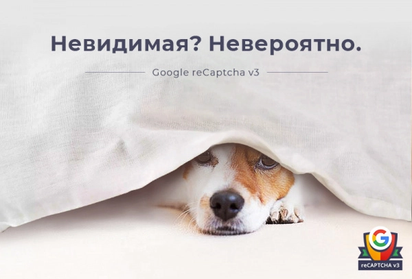 невидимая капча битрикс | google recaptcha v3 для битрикс