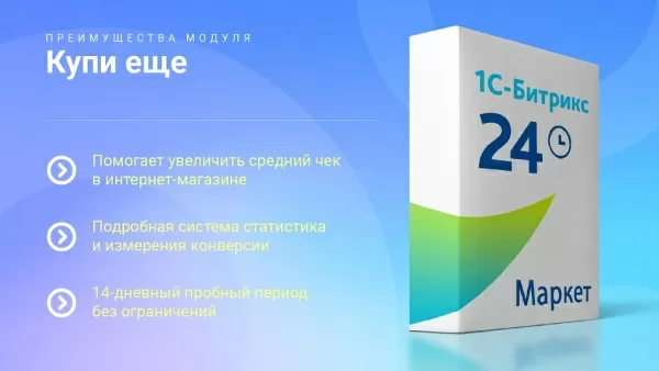 купи еще: мотивируйте клиентов покупать больше, повышайте средний чек на битриксе купи еще: мотивируйте клиентов покупать больше, повышайте средний чек для битрикс