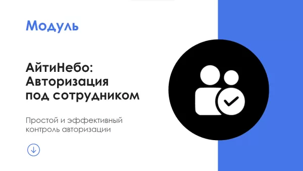 айтинебо: авторизация под сотрудником на битриксе айтинебо: авторизация под сотрудником для битрикс
