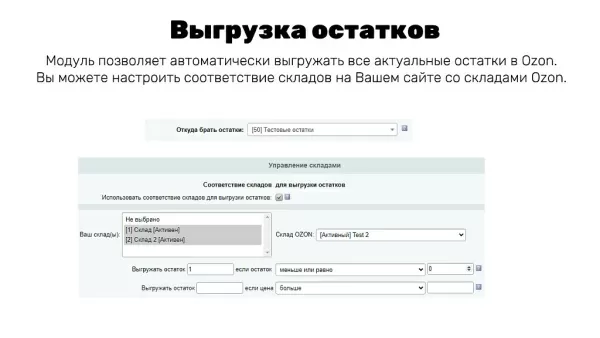 интеграция с ozon (озон): товары, цены, остатки, заказы (гибкая настройка) для битрикс