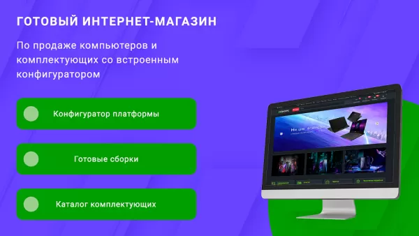 Шаблон готовый интернет-магазин по продаже компьютеров и комплектующих со встроенным конфигуратором на битриксе Шаблон готовый интернет-магазин по продаже компьютеров и комплектующих со встроенным конфигуратором для битрикс