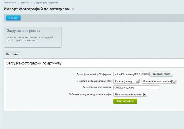 загрузка фотографий по артикулу для битрикс