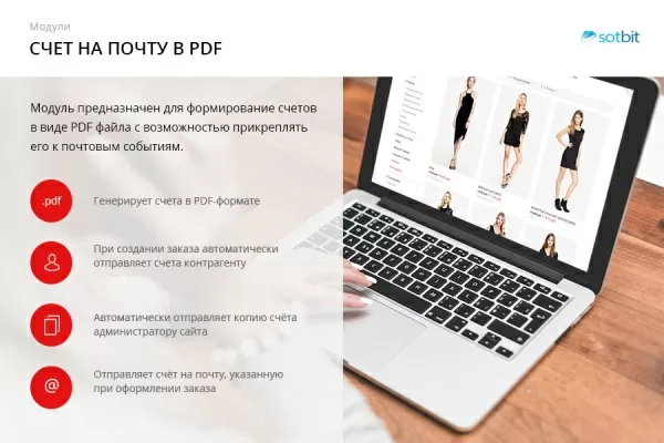 сотбит: счет на почту в pdf на битриксе сотбит: счет на почту в pdf для битрикс