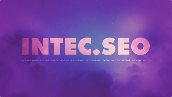 intec. seo - модуль поисковой оптимизации: seo - фильтр, генерация сео - текстов, h1, мета-тегов для битрикс