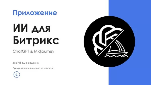 айтинебо: ии для битрикс: chatgpt & midjourney - чат-бот и генерация изображений для битрикс