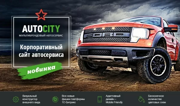 Шаблон autocity: автосервис – сайт сто, шиномонтажа, продажа авто для битрикс