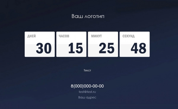 заглушка с обратным отсчетом для битрикс