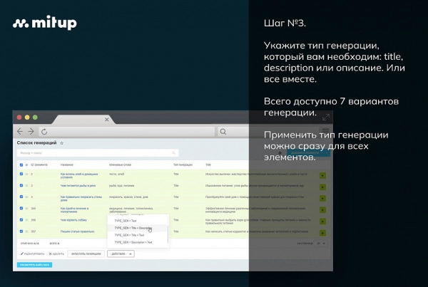 mitup ai: массовый seo генератор chatgpt (title, descripion, text) для битрикс