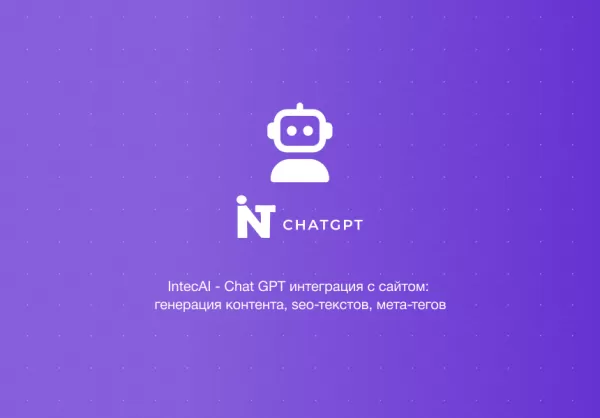 intecai - chat gpt интеграция с сайтом: генерация контента, seo-текстов, мета-тегов на битриксе intecai - chat gpt интеграция с сайтом: генерация контента, seo-текстов, мета-тегов для битрикс