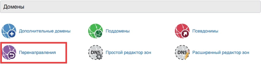 Редирект в Cpanel Редирект в Cpanel