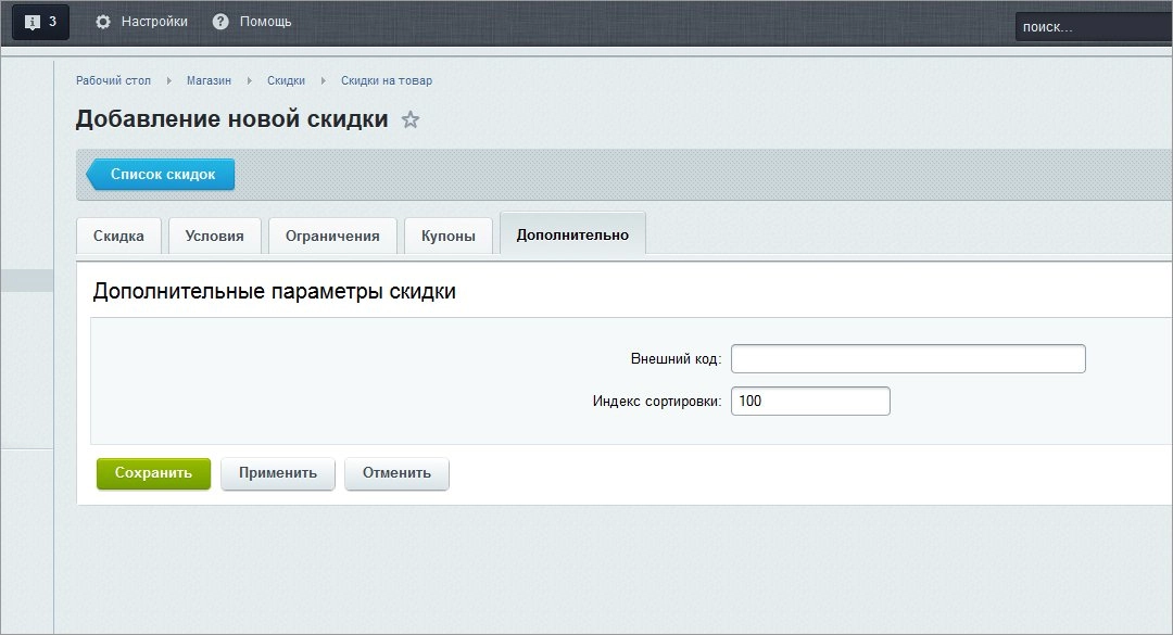 Вкладка дополнительно в модуле скидок на Битрикс Вкладка дополнительно в модуле скидок на Битрикс