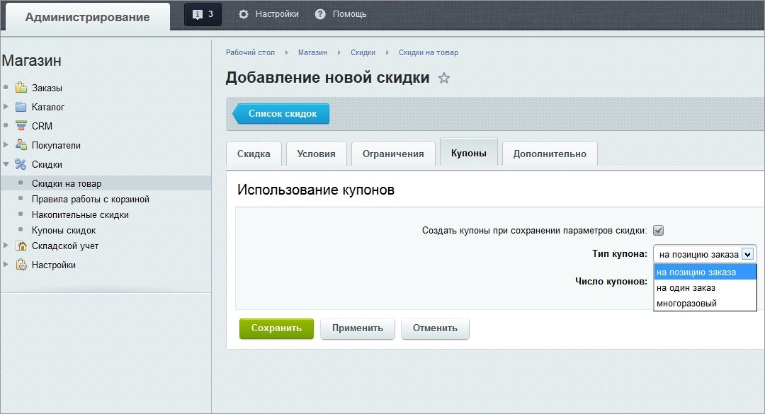 Вкладка купоны в модуле скидок на Битрикс Вкладка купоны в модуле скидок на Битрикс